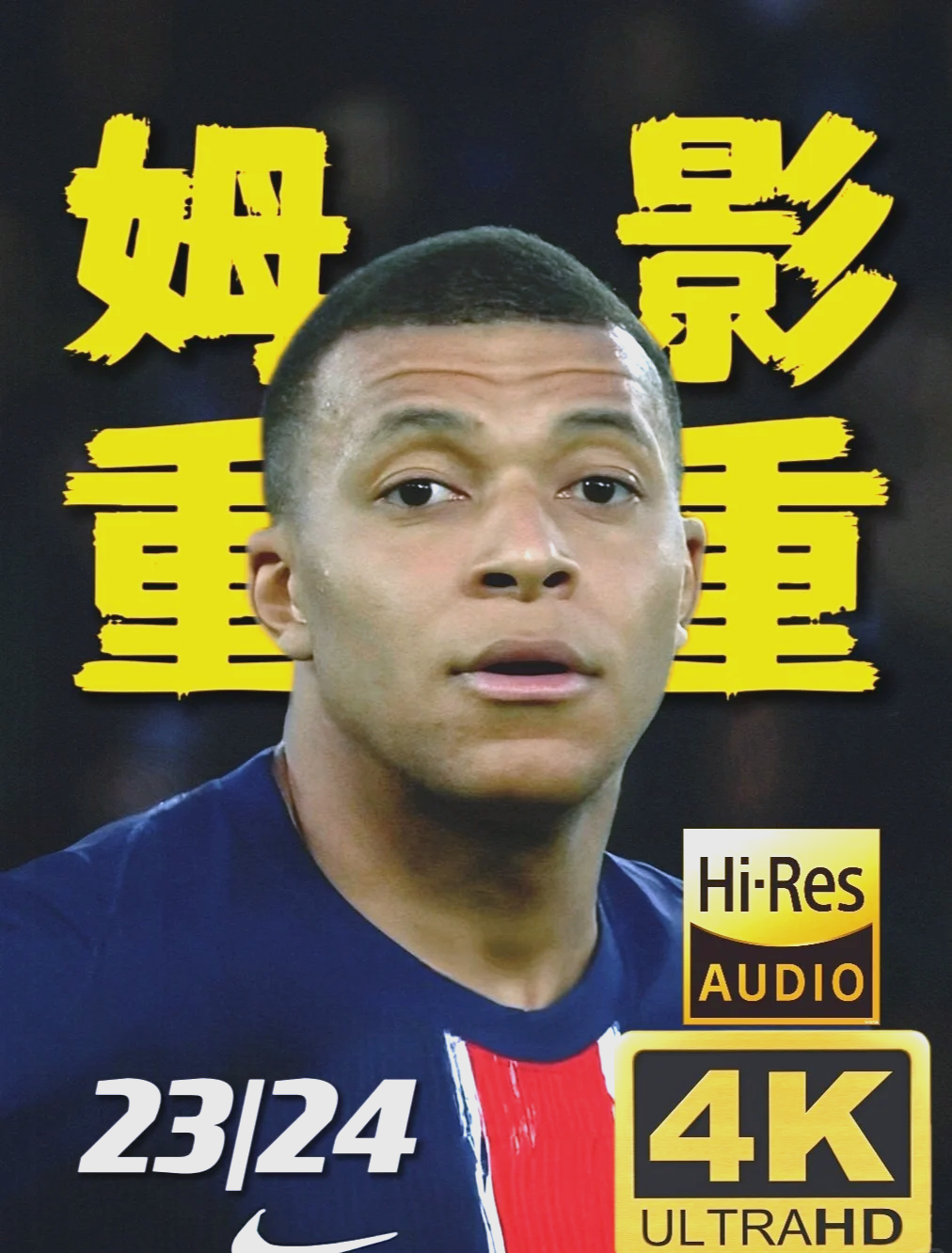 姆巴佩迎来十五赛季高光表现，快船球迷沸腾！